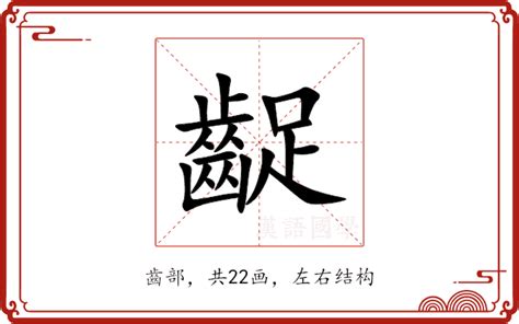 窩吐露斯 意思|齷齪